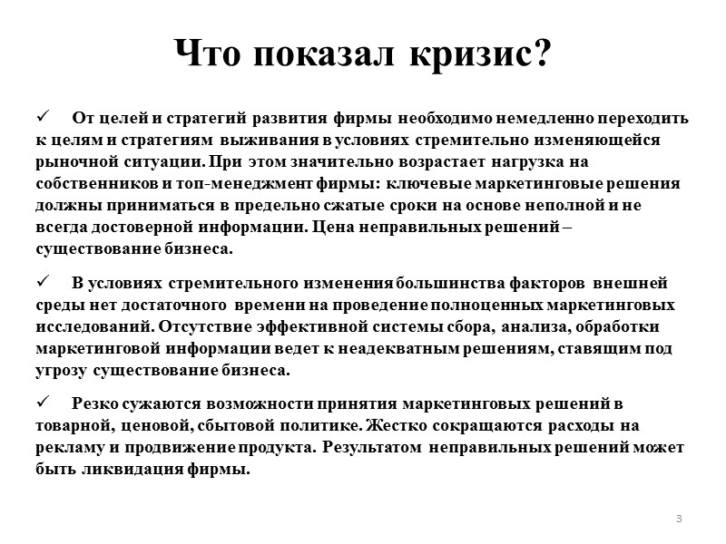 Что показал кризис? От целей и стратегий развития фирмы необходимо немедленно переходить к целям